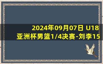 2024年09月07日 U18亚洲杯男篮1/4决赛-刘李15+8 陈家政13分 中国46分大胜印度